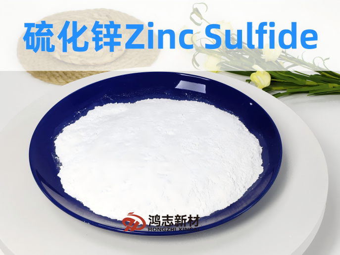 鴻志新材公開(kāi)《硫化鋅（顏料級(jí)）Q/HGHZ 10-2024企業(yè)標(biāo)準(zhǔn)》！