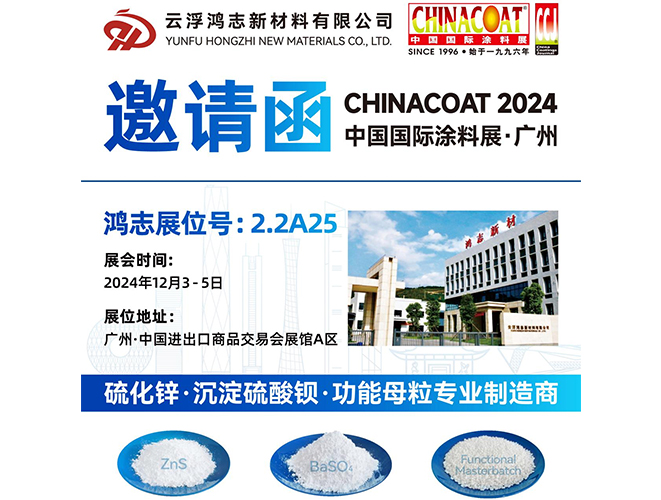 參展預(yù)告！云浮鴻志新材料有限公司即將參加 2024 中國(guó)國(guó)際涂料展 CHINACOAT